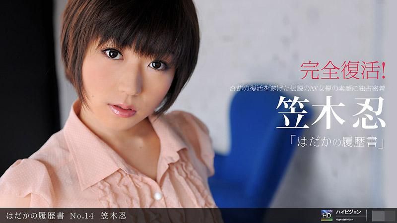裸体履歴 No.14 笠木忍 _1pondo_012112_260