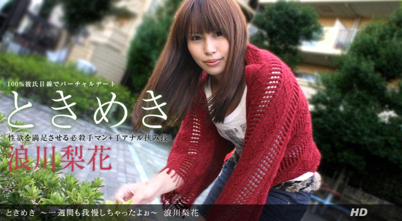 心动　～已经忍耐了一个礼拜了～ _1pondo_051912_342