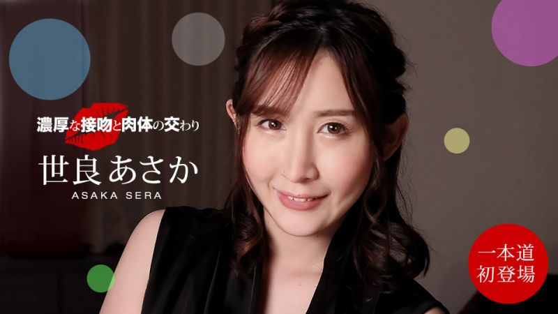 浓厚热吻浓情干砲 世良憧 1pondo_100221_001