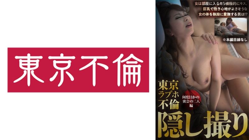 东京爱情宾馆不伦偷拍 持续幽会的二人编 525DHT-0992