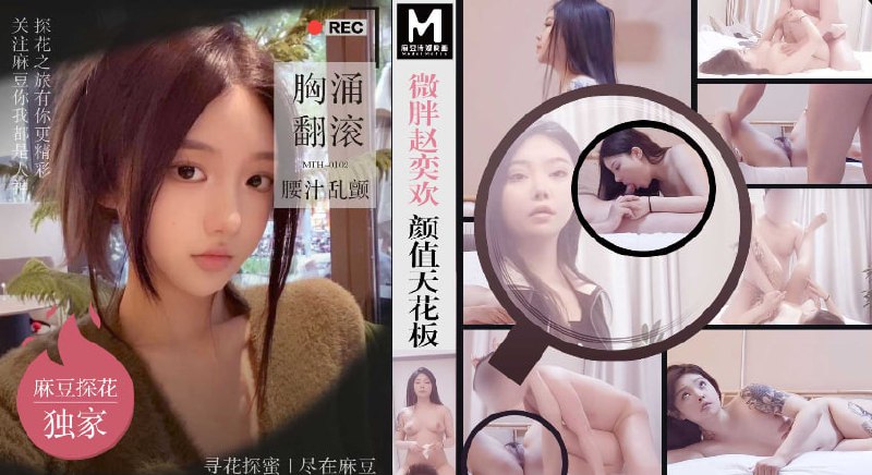 「硬壳探花」麻豆独家 微胖赵奕欢颜值天花板胸涌翻滚腰汁乱颤