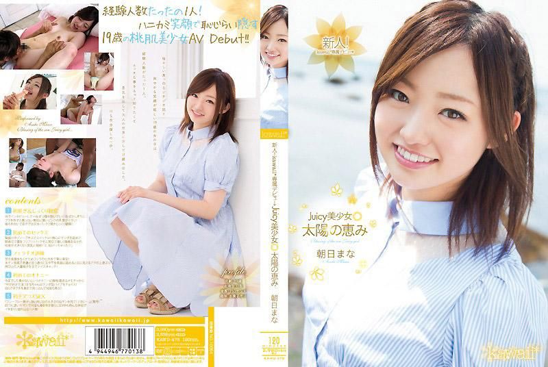 新人！kawaii*専属出道→ 多汁美少女 太阳的恩惠 朝日真菜 KAWD-478