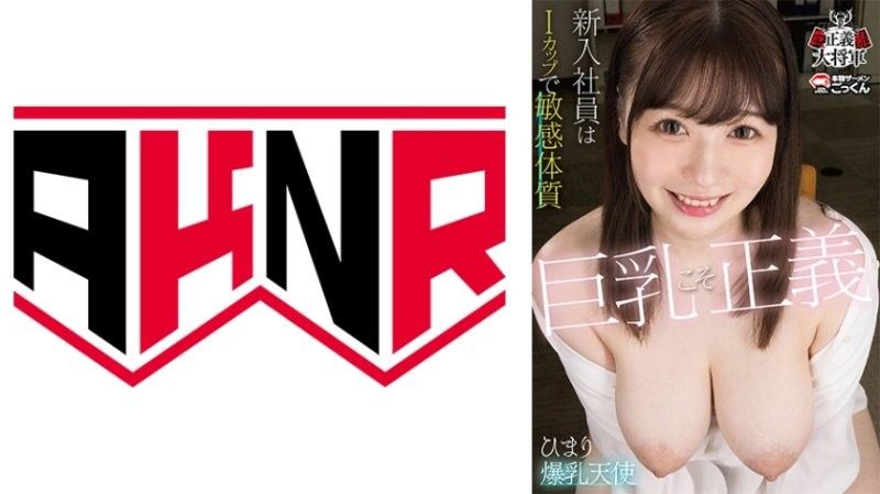 巨乳就是正义 新卒员工是I罩杯敏感体质 小坂日葵 BOOBS-001