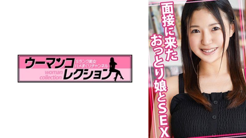 与面试而来的沉稳妹子做爱 WOMC-119