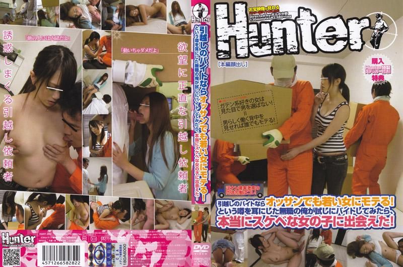 据说做搬家的打工，即使是大叔也很受女孩子欢迎！没有工作的我跑去打工，结果真的遇到超淫荡女孩！ HUNT-282