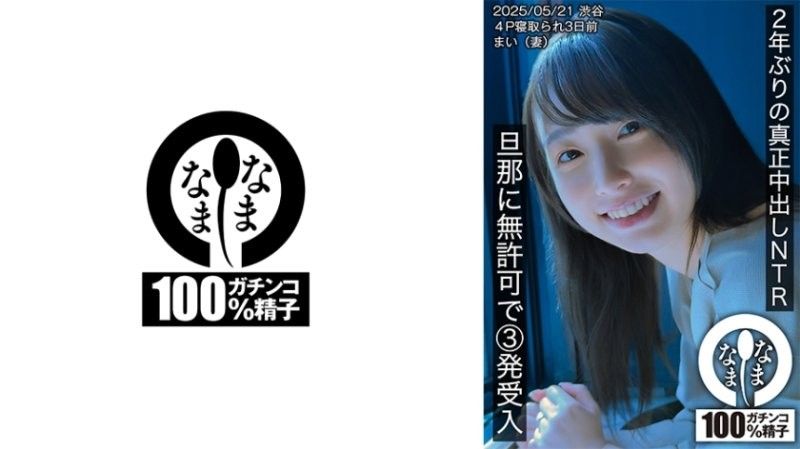 睽违2年的真正中出NTR 无许可接受丈夫3发的插入 舞（妻子） HNAMH-023