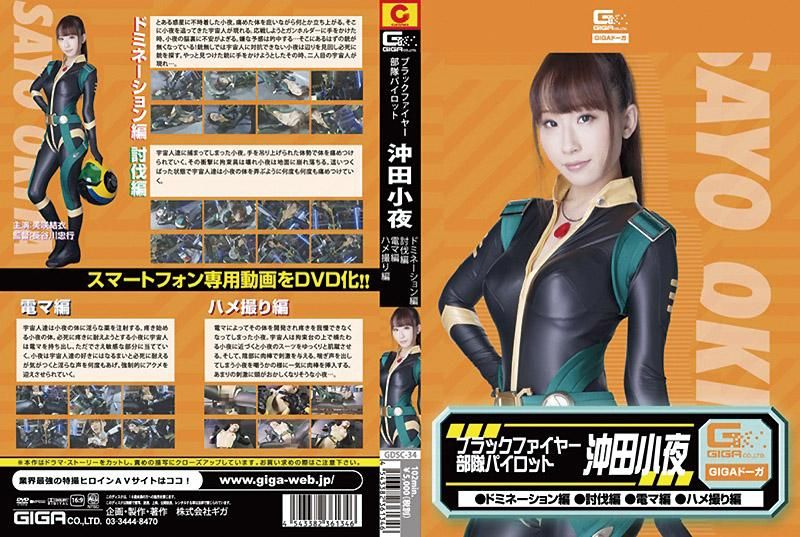 黑火部队驾驶员沖田小夜（镇压、讨伐、电动按摩棒、干砲拍摄） GDSC-34