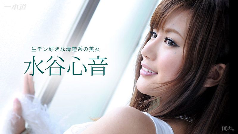 无套肉棒真爽啊 水谷心音 1pondo_081716_363