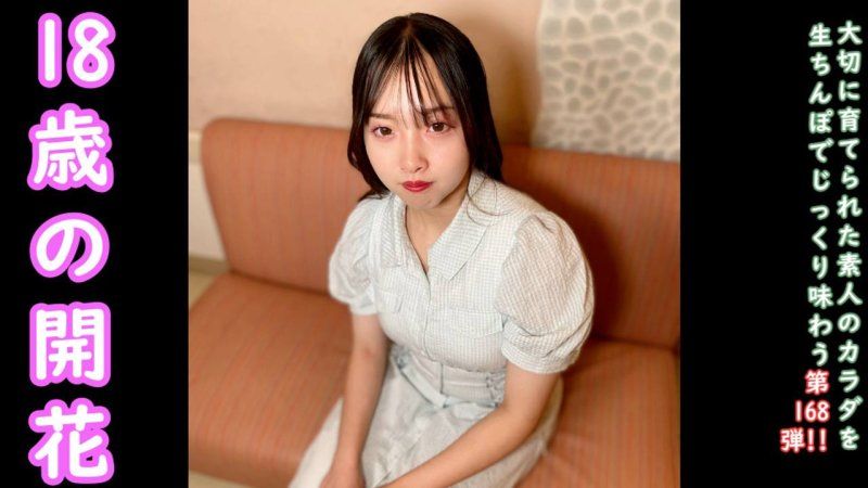 ♀168 高峰18岁的天真烂漫紬酱，带领她进入大人世界的回忆影片。第一次的中出。 FC2-PPV-4734296