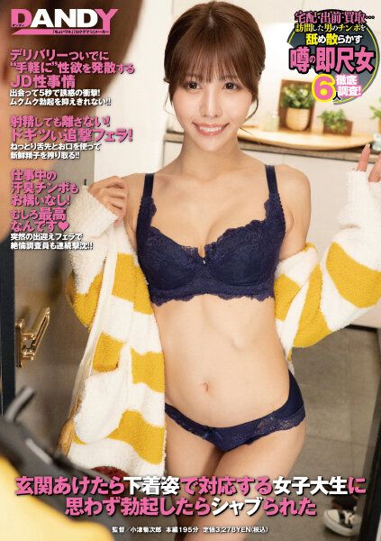 打开玄关门发现穿内衣女大生不经意勃起后被舔棒 DANDY-805