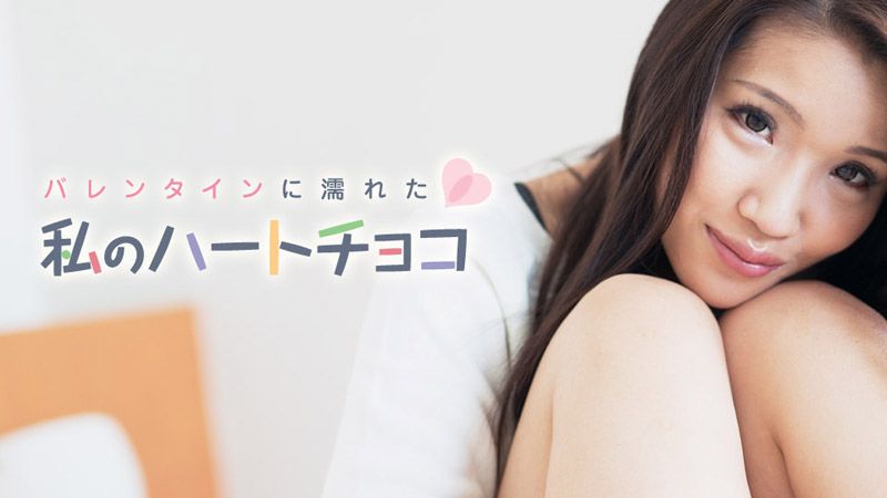 我在情人节湿透的甜心巧克力 大仓裕美 caribbeancom021018-601