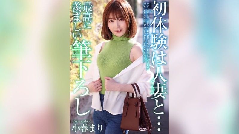 【4K】与已婚女人的初体验…最令人羡慕的笔触小春麻里 MASE-052