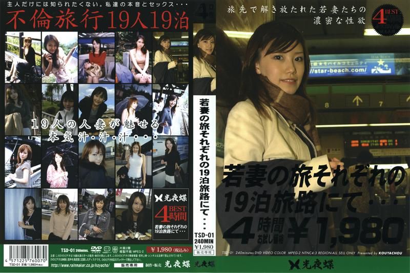 若妻の旅 それぞれの19泊旅路にて… TSD-01