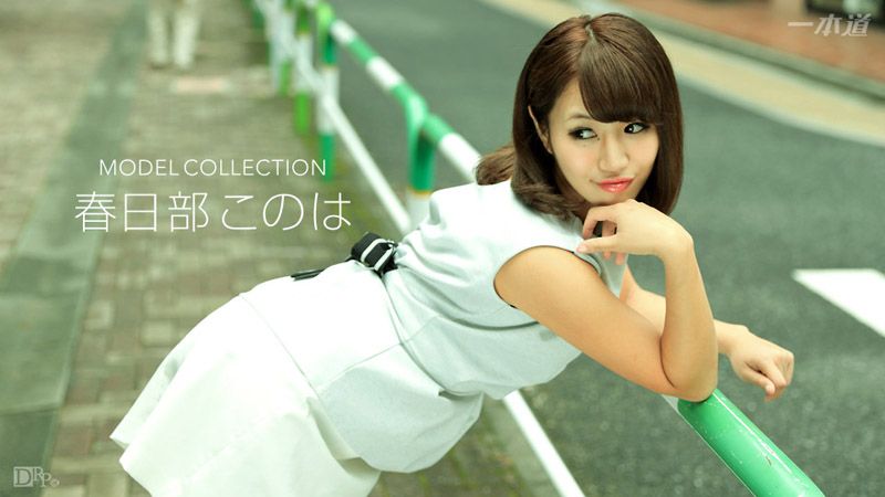 名模精选 春日部木乃叶 1pondo_092117_583