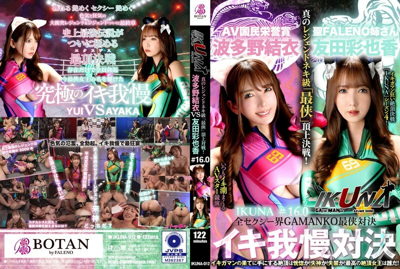 IKUNA-012 “IKUNA#1.60”友田彩香 vs 波多野结衣 性感界全体 GAMANKO 最强战士对决 Ahe Acme 超性感级“第七战士”顶级对决！ 总是射精的AV明星对决《IKUNA》第4季高潮对决！高潮结束时达到高潮是狂喜吗？你晕倒了吗？失禁！最好的高潮女王...
