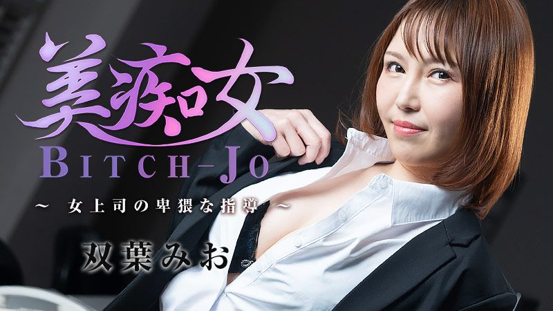 美痴女～女上司的卑猥指导～ 双叶美绪 HEYZO-3103