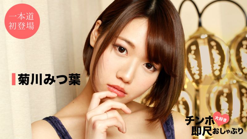 喜欢肉棒马上舔棒 〜超级美女的口交技巧〜 菊川三叶 1pondo_042520_001