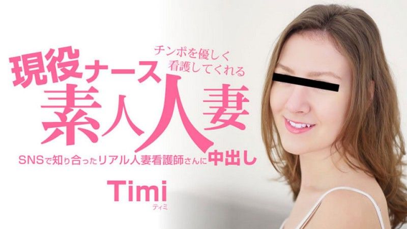 业余已婚女护士温柔地照顾你的阴茎 - Timi HEYZO-3685