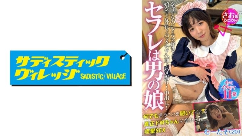 炮友是男孩子 笑容不断的短髮美男娘和禁慾互相享受浓密居家约会 虽然害羞却喜欢强制口交♪喜欢高潮体质♪从后面高潮♪情色自拍！中出！被真正抖M酱听话地做任何事情而爱上，痉挛SEX 梦太素（20）受虐狂,对我言听计从,爱上了我,我们进行了一场激情四射的性爱。 Mutaso（20） SOMSMM-003