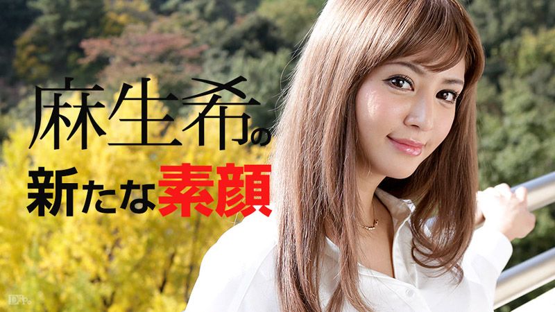 麻生希的崭新脸孔 caribbeancom_081817-482