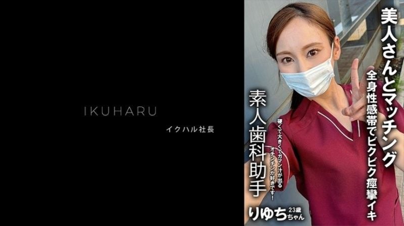 秘密帐户女孩 牙科保健师 Ryuchi 25岁 IKHR-013