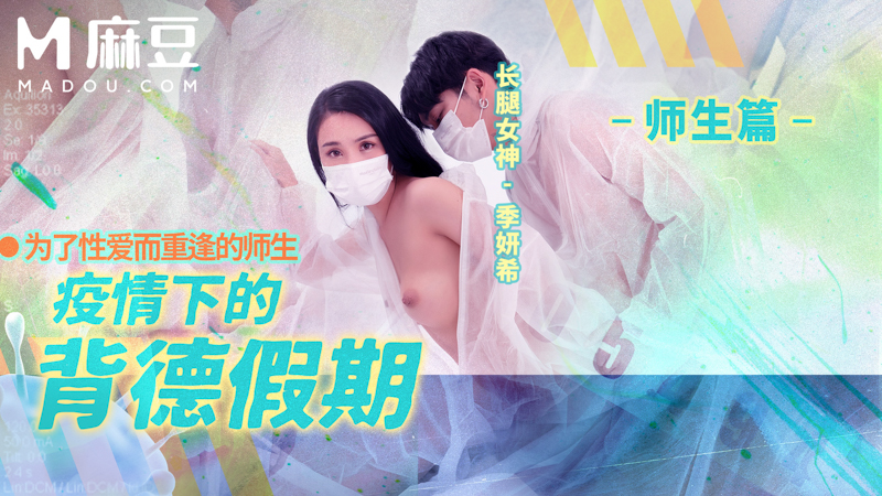 疫情下的背德假期 师生篇，为了性爱而重逢的师生 MD-0150-2