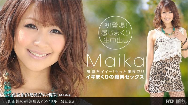 如假包换的超美形AV偶像 Maika _1pondo_092112_433