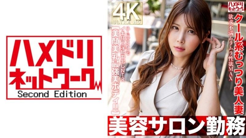 【美容院打工】性慾旺盛性压抑MAX用硬活塞疯狂的清凉性感美人妻,淫荡中出NTR情境【绝美脸蛋,绝美乳,最美身材！ ！ 】 HMDNV-774