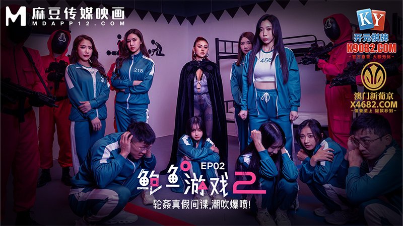 鲍鱼游戏2 EP2，轮奸真假间谍，潮吹爆喷！ MDL-0010-2