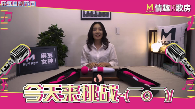 麻豆情趣K歌房 宁洋子跳蛋挑战