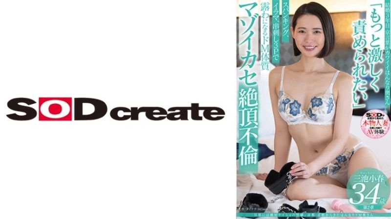 三池小春 34岁 第2章 「想要更激烈地被玩弄」抽插、口交、三人行抽插让她高潮连连的M体质 虐待高潮不伦 SDNM-491