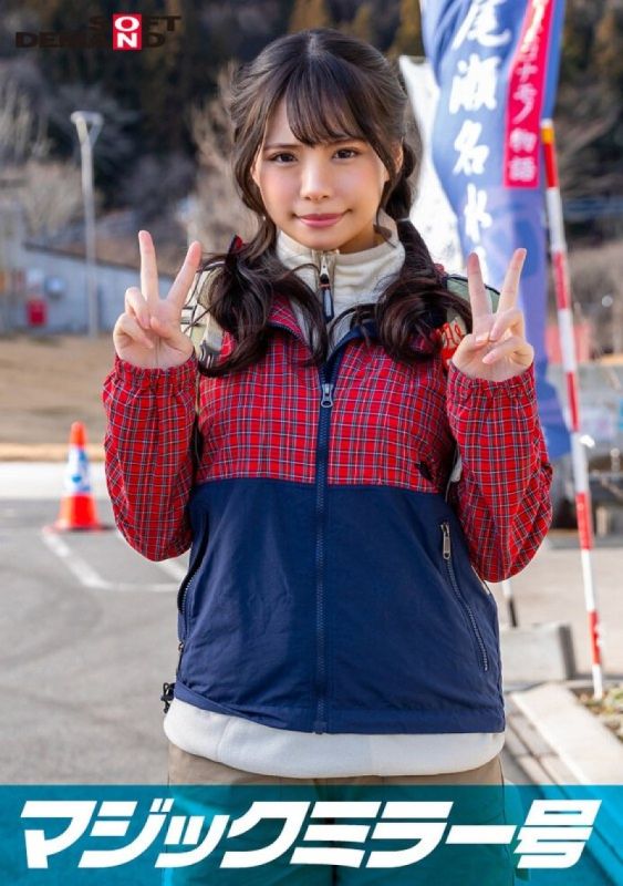 魔镜号 与在那须高原发现的自然素人妹子进行脸红羞耻野球拳对决 丽香 SDMM-13401