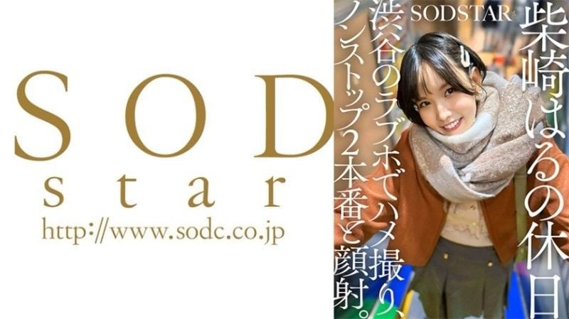 柴崎春的假期：在涩谷一家情趣酒店中的 POV 性爱,两个不间断的场景和一次面部护理。 SDHS-058