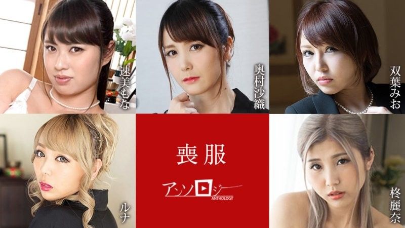 丧服选集 caribbeancom_100925_001