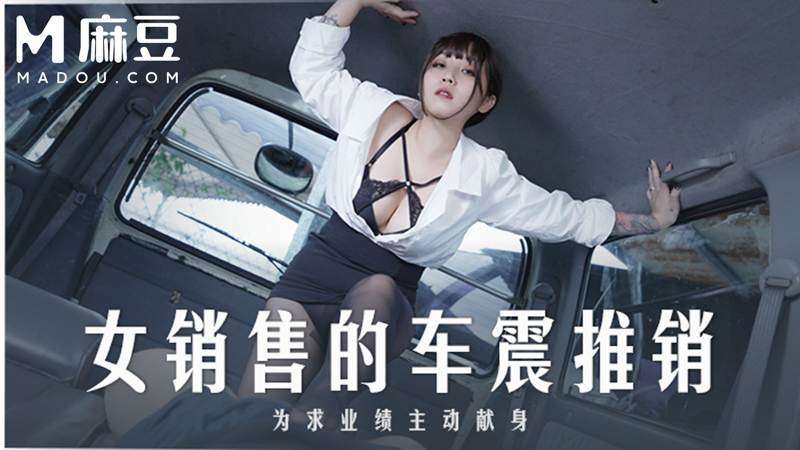 销售的车震推销，为求业绩主动献身 MD-0265