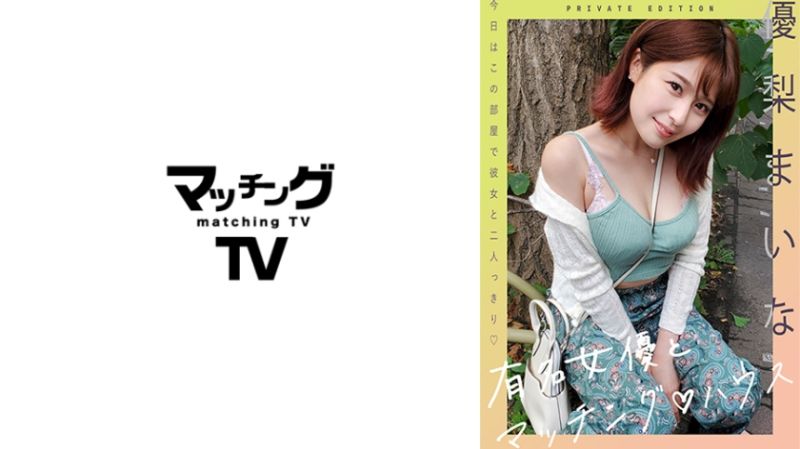 与知名女优在配对之家 优梨舞奈 719MAG-053