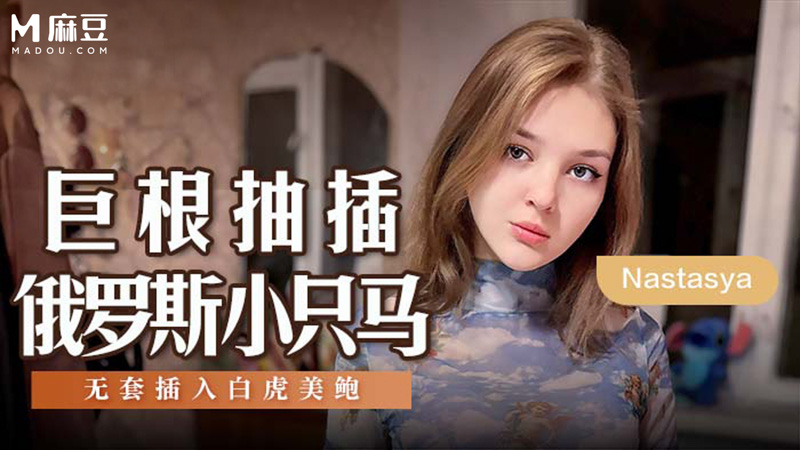 巨根抽插俄罗斯小马，无套插入白虎美鲍 MSD-142
