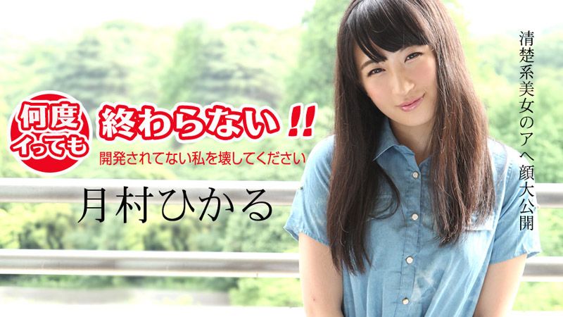 高潮不断停不下来！ ～把还没开发过的我肏坏～ caribbeancom_011418-583