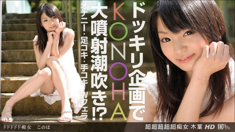 超超超超超痴女 木叶 _1pondo_032913_560