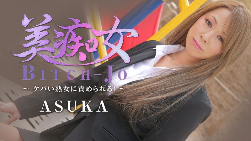 美痴女～熟女被玩弄～ ASUKA HEYZO-2199