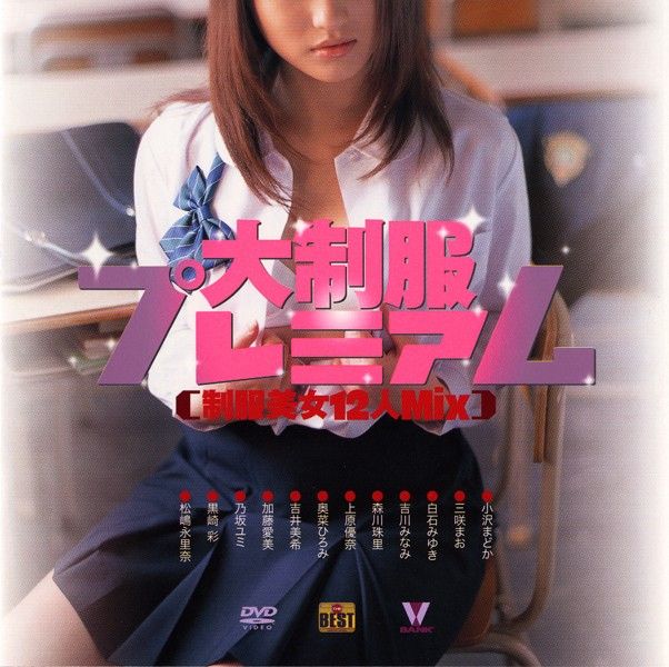 大制服プレミアム 制服美女12人Mix BNDV-10019