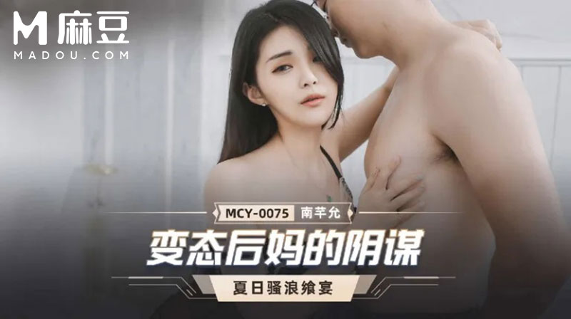 变态后妈的阴谋，夏日骚浪飒宴 MCY-0075