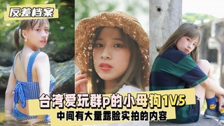 【反差婊档案】台湾爱玩群p的小母狗，1v5大战台湾男生