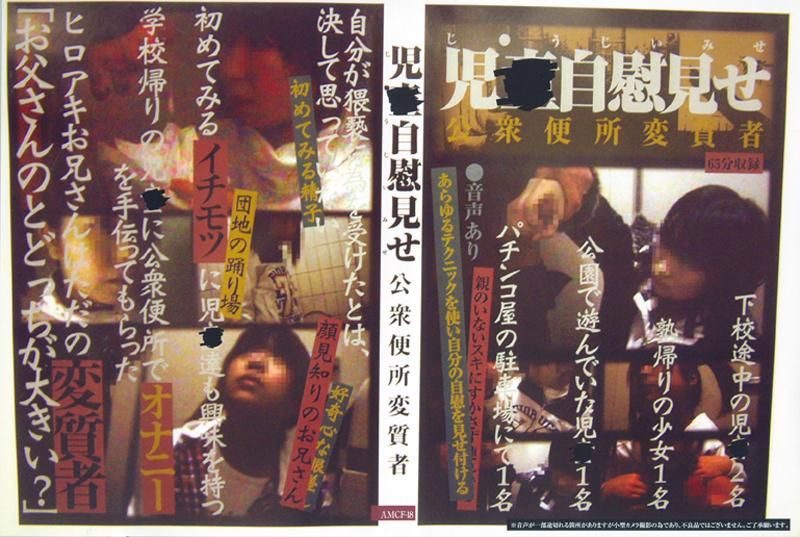 児●自慰见せ　公衆便所変质者 AMCF-18