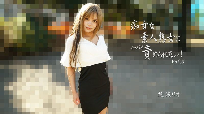 想被痴女般的素人熟女玩个够！Vol.6  绫波理绪 HEYZO-2810