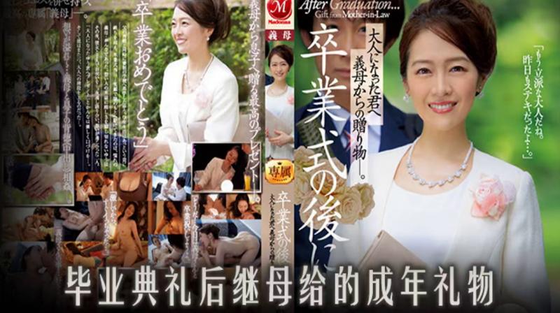 继子毕业礼，后妈送大礼  JUQ-139