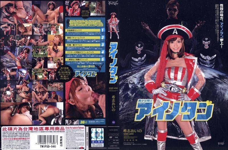 美少女精士 爱野tan 希志爱野 IPSD-046