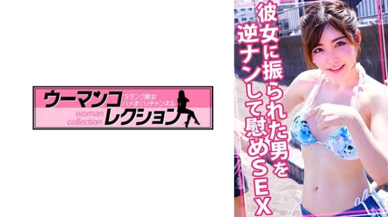  被女友分手的男人逆搭讪安慰做爱 815WOMC-047