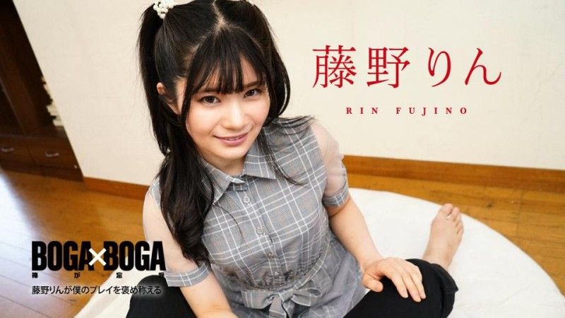 BOGA x BOGA ～藤野凛花称赞我干的好～ caribbeancom_091324_001