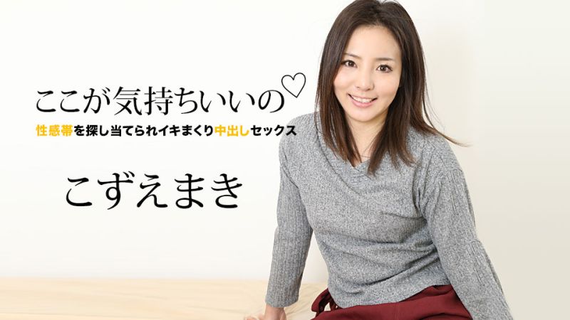 这里很舒服 〜被探索性感带高潮中出做爱〜 梢真希 caribbeancom060821-001